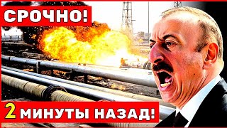 Экстренное решение ЕС шокировало Баку: новые правила игры на газовом рынке