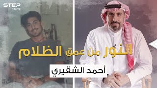 لم يقبض قرشاً واحد على برامجه .. أحمد الشقيري مُلهم الشباب العربي