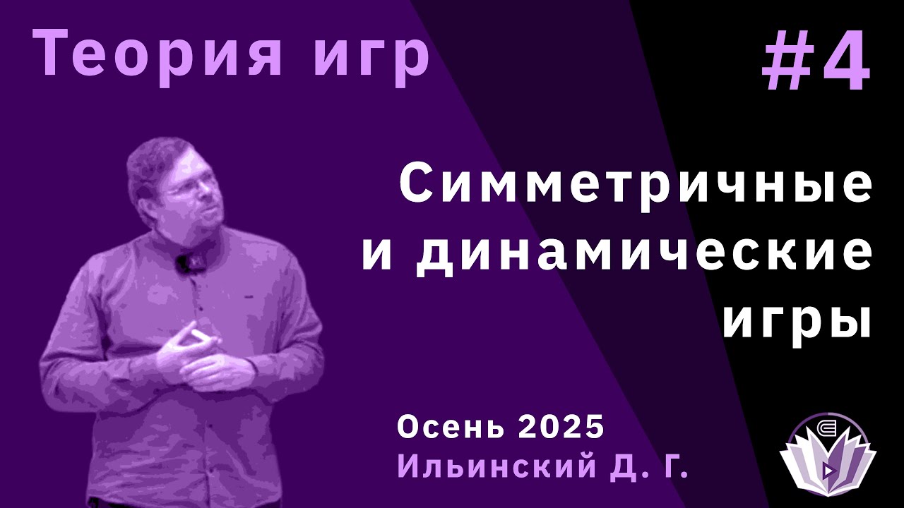Теория игр 4. Симметричные и динамические игры