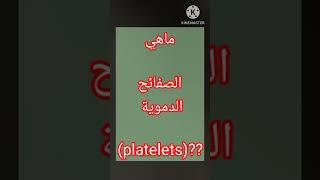 ماهي الصفائح الدموية (platelets)  ؟؟