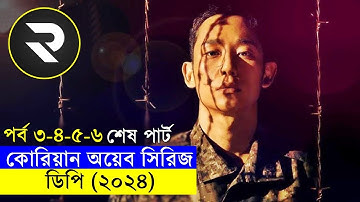 কোরিয়ান জনপ্রিয় সিরিজ ! ডিপি (সিজন ২) শেষ পার্ট explanation In Bangla | Random Video Channel