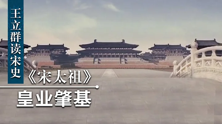 王立群讀宋史《宋太祖》（二）皇業肇基 | CCTV百家講壇官方頻道 - 天天要聞
