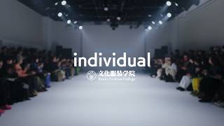 文化服装学院 学生選抜コレクション『individual』 - 服飾