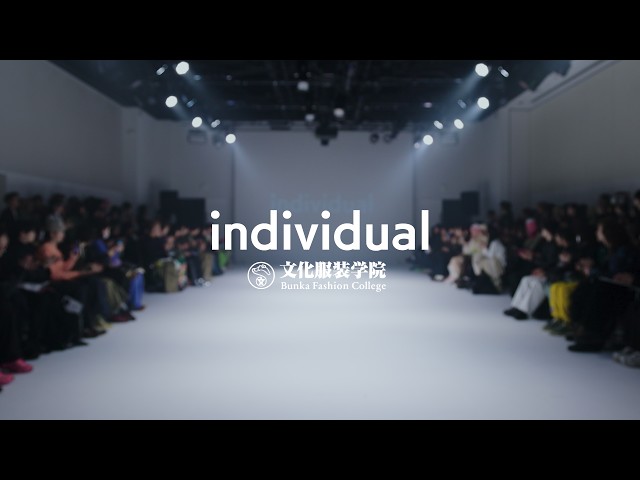 文化服装学院】若き才能を発掘する学生選抜コレクション「individual