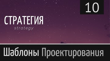 Стратегия. Strategy ► Шаблон проектирования ► Урок №10