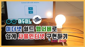 [아두이노] 이더넷 쉴드로 웹서버 만들어서 사물인터넷 쉽게 구현하기