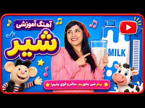 آهنگ شیر برای تشویق بچه ها به خوردن شیر /همراه با موش موشی