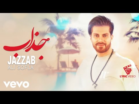 Ali Sofla Jazzab Lyric Video علی سفلی جذاب 