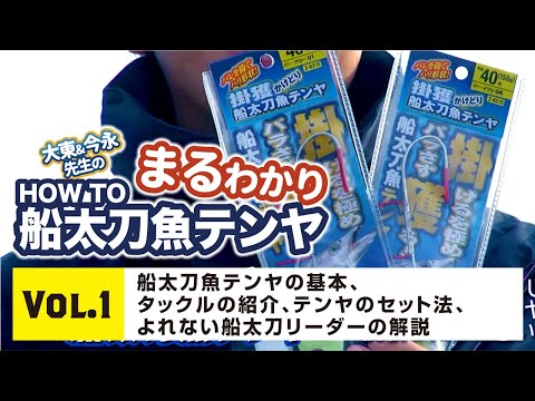 まるわかり HOWTO船太刀魚テンヤvol.1