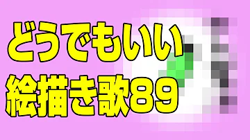 えかきうた