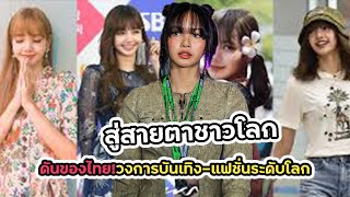 ลิซ่า BLACKPINK กับนาทีทองในวงการบันเทิงและแฟชั่นระดับโลก