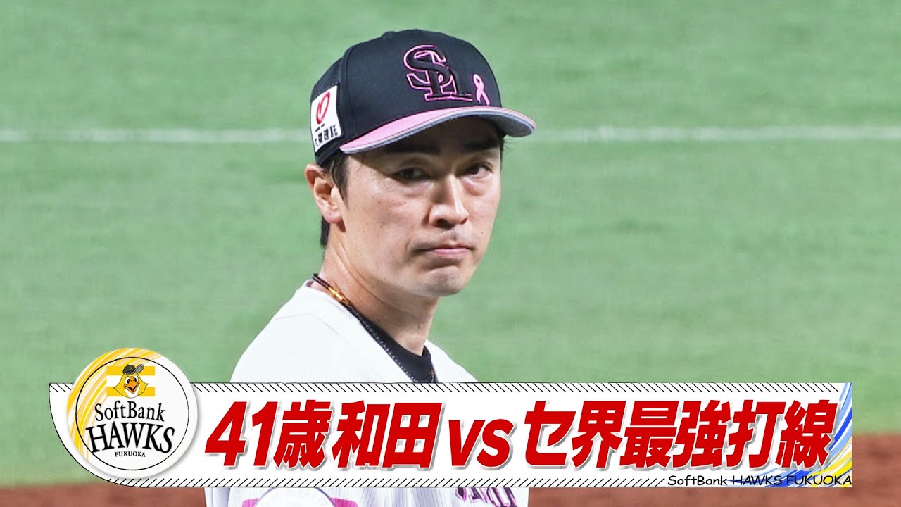 41歳 和田毅vsセ界最強打線【スポーツキラリ☆】【ホークス】 - YouTube