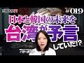 【日本人の皆さん注意してください！】日本と韓国の未来を〇〇が予言していた！？