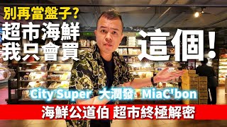 How to buy seafood in Taiwan surper market? I only recommend this!