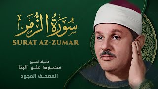 سورة الزمر - من روائع الشيخ محمود علي البنا - Az-Zumar - Mahmoud ali albanna