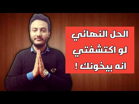 كيف تتعامل مع الشخص الخائن وترد اعتبارك معاة | اسلام سمير