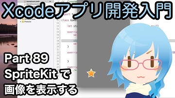 SpriteKit 画像を表示する（SKSpriteNode）（Xcodeアプリ開発入門 Part89）