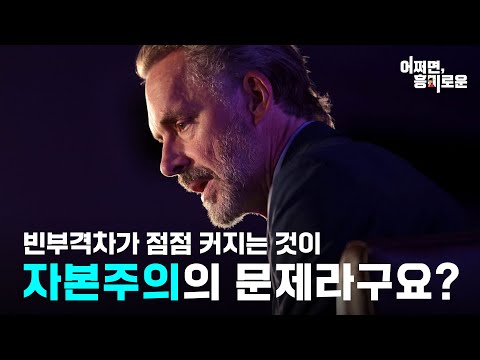 극단으로 벌어지는 빈부격차, 부의 불균형 현상은 자본주의 시스템의 문제가 아닙니다 - 조던피터슨
