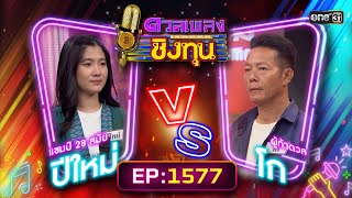 ดวลเพลงชิงทุน | Ep.1577 (FULL EP) | 29 พ.ค. 67 | one31