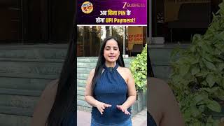 UPI Payment without PIN!  BHIM App का नया Biometric फीचर | Zee Business |