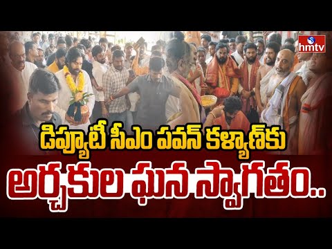 డిప్యూటీ సీఎం పవన్ కళ్యాణ్కు అర్చకుల ఘన స్వాగతం.. | Deputy CM Pawan Kalyan | hmtv