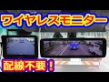 ヴェルファイア 取付 ワイヤレスモニター バックカメラ フロントカメラ 配線不要モニター デジタルインナーミラーNGの方必見!  30系アルファード 40系 新型アルファード乗り換え予定 れんとのパパ