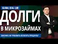 КАК ОТДАТЬ ОГРОМНЫЙ ДОЛГ В МФО? ЧТО ДЕЛАТЬ, ЕСЛИ НАСЧИТАЛИ +1000% К СУММЕ ЗАЙМА и звонят коллекторы?