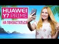 Huawei Y7 Prime 2018 – НА ПОХВАСТАТЬСЯ