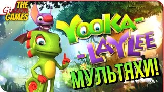 YOOKA-LAYLEE ➤ ВЕСЁЛЫЕ МУЛЬТЯХИ! :)))