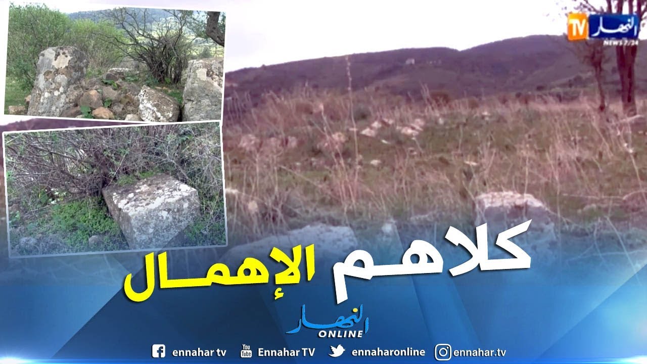 سكيكدة: شواهد على مدن أثرية رومانية مهملة بأولاد أحبابة