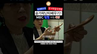 #숟가락잡는방법 #비대면수업  MBC 살맛나는세상🥄[이복자숟가락난타]문의 010-3502-9538 #교육.공연.특강.자격증.지사(가맹비없음)#spoonplay#shorts