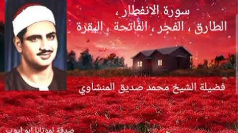 سورة الانفطار ، الطارق ، الفجر ، الفاتحة ، البقرة ، الشيخ المنشاوي