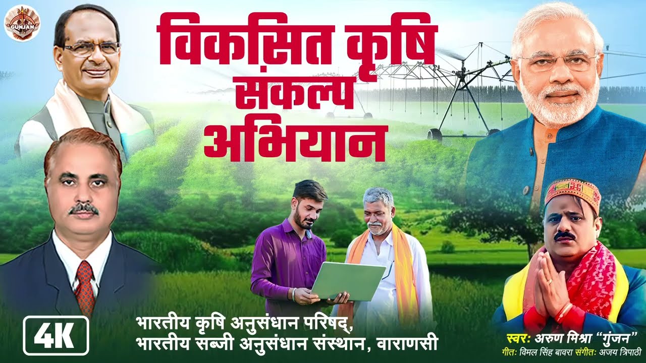 Vikshit Krishi Abhiyan Song | Empowering Modern Farming | कृषि का नया युग |Indian Agriculture Anthem