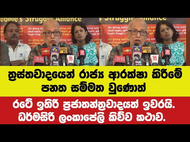මේ පනත සම්මත වුණොත් රටේ ඉතිරි ප්‍රජාතන්ත්‍රවාදයත් ඉවරයි.ධර්මසිරි ලංකාපේලි කිව්ව කථාව.