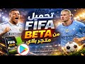 طريقة تحميل فيفا موبايل 2026 بيتا من متجر بلاي FIFA طريقة تحميل فيفا موبايل 2026 بيتا من متجر بلاي FIFA