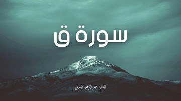 سورة ق مكررة القارئ عبد الرحمن السديس