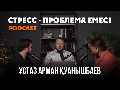 Видео: Ұстаз Арман Қуанышбаев - СТРЕСС ПРОБЛЕМА ЕМЕС! (podcast)