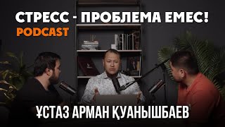 Ұстаз Арман Қуанышбаев - СТРЕСС ПРОБЛЕМА ЕМЕС! (podcast)