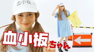 桜田ひよりが「血小板ちゃん」を推す理由