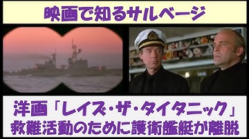 映画で知るサルベージ　洋画「レイズ・ザ・タイタニック」　～救難活動のために護衛艦艇が離脱～