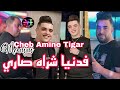 Cheb amine tigar live  2024 fa danya charah sari    avec manini