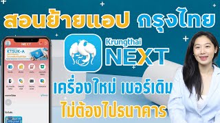 สอนย้าย Krungthai Next ธนาคารกรุงไทย ซื้อเครื่องใหม่ หรือ ลบแอปลงใหม่ เบอร์เดิม ไม่ต้องไปธนาคาร 2024