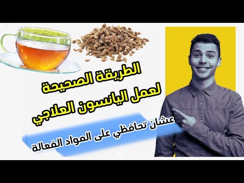 الطريقة الصحيحة لتحضير اليانسون كعلاج للأمراض للاستفادة من المواد الفعالة فيه
