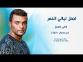 اجمل ليالي العمر رامي صبري بدون موسيقى دفوف اجمل ليالي العمر رامي صبري بدون موسيقى دفوف