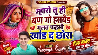 म्हारो तू ही बण गो हसबैंड गलत फहमी खांड द छोरा // singer veersingh banota // new meenawati song 2026