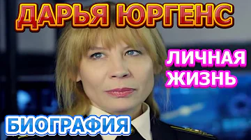 Дарья Юргенс - биография, личная жизнь, дети. Актриса сериала Морские дьяволы. Особое задание (2020)