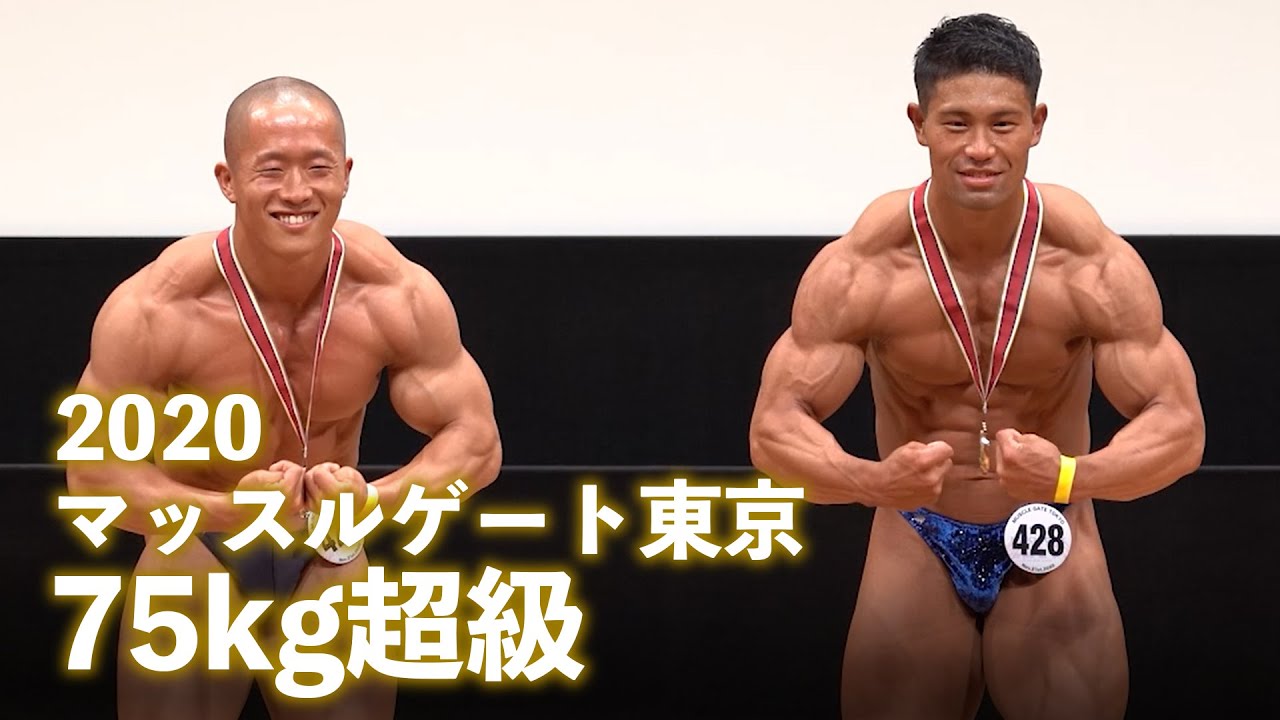 マッスルゲート東京 ボディビル75kg超級 Youtube マッスルゲート東京 ボディビル75kg超級 Youtube