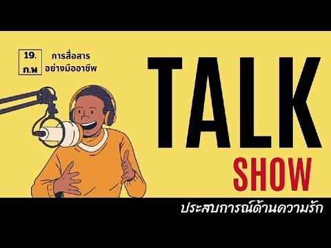 Talk Show วิชาGEN105-780