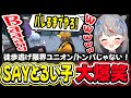 【#ストグラ】フナに気づかれるまでバーンをし続けるSAYとるい子【夢咲ひぽぽ】