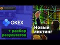 Новый листинг на OKEx (предыдущий сделал 130%)